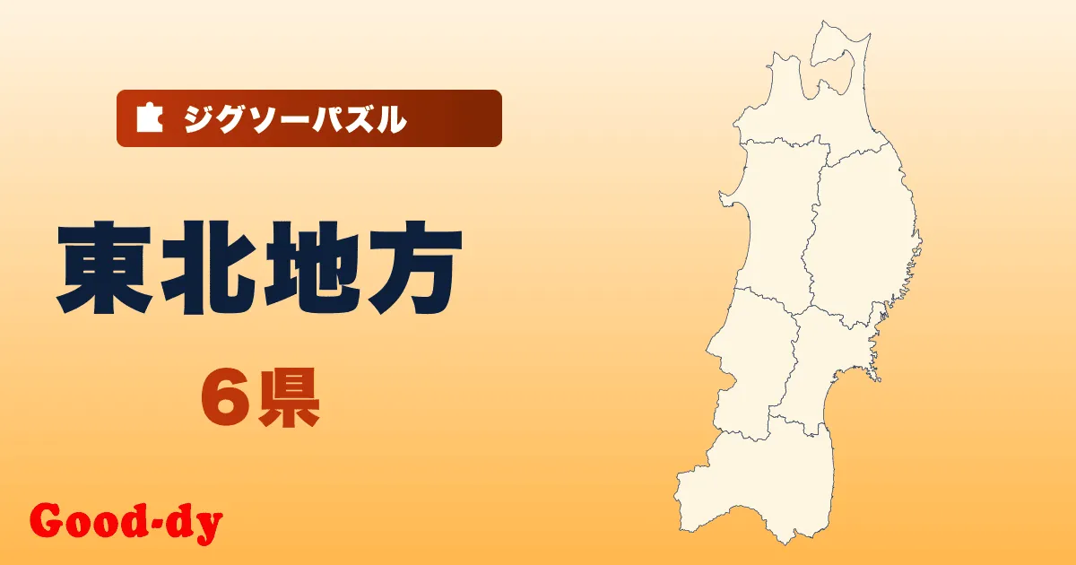 東北地方の地図ジグソーパズル