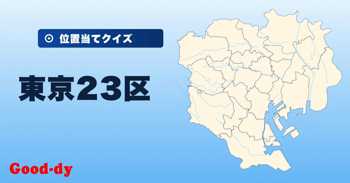 東京23区の位置当てクイズ