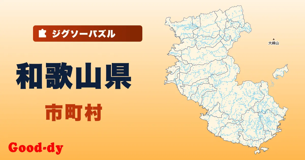 和歌山県 市町村の地図ジグソーパズル