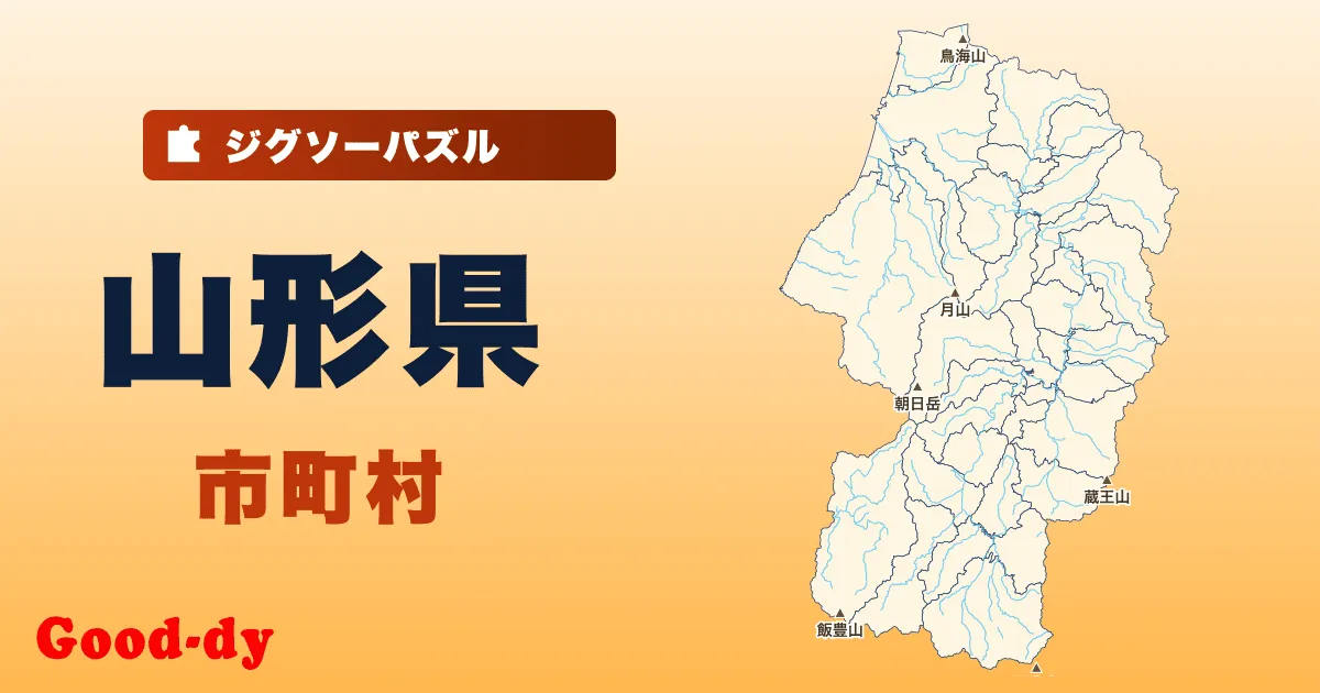 山形県 市町村の地図ジグソーパズル
