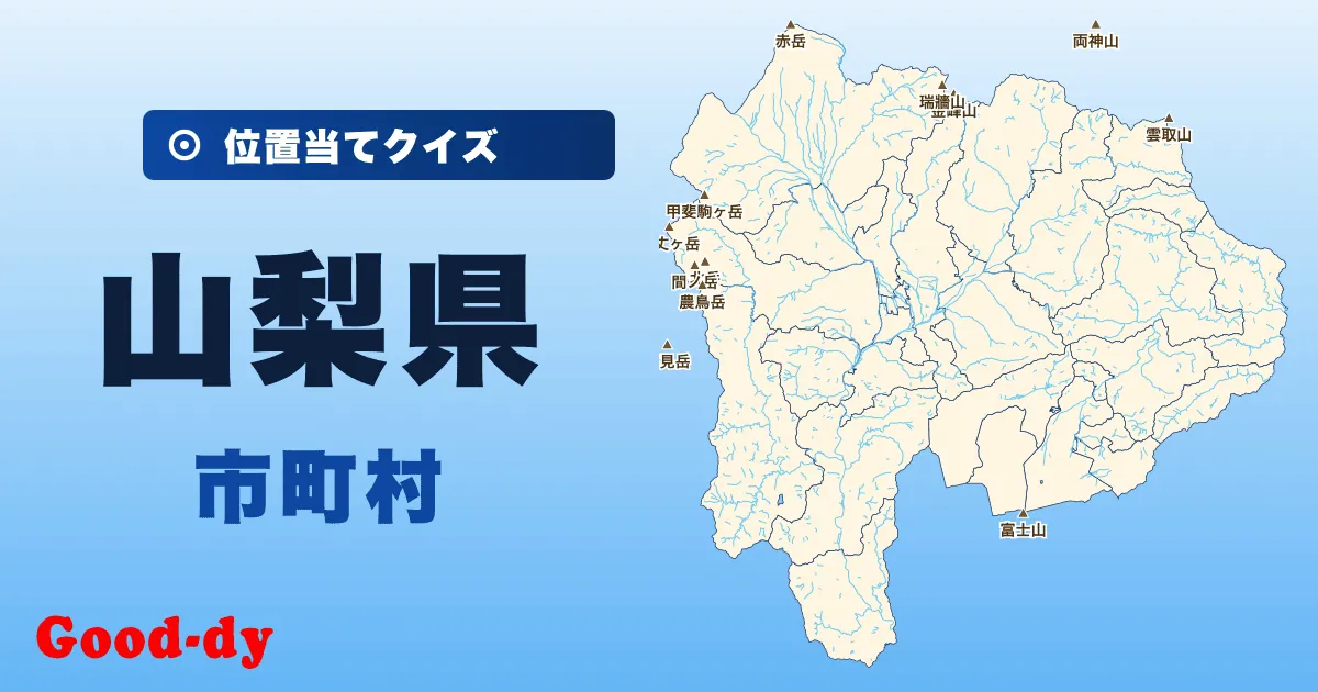 山梨県の市町村の位置当てクイズ