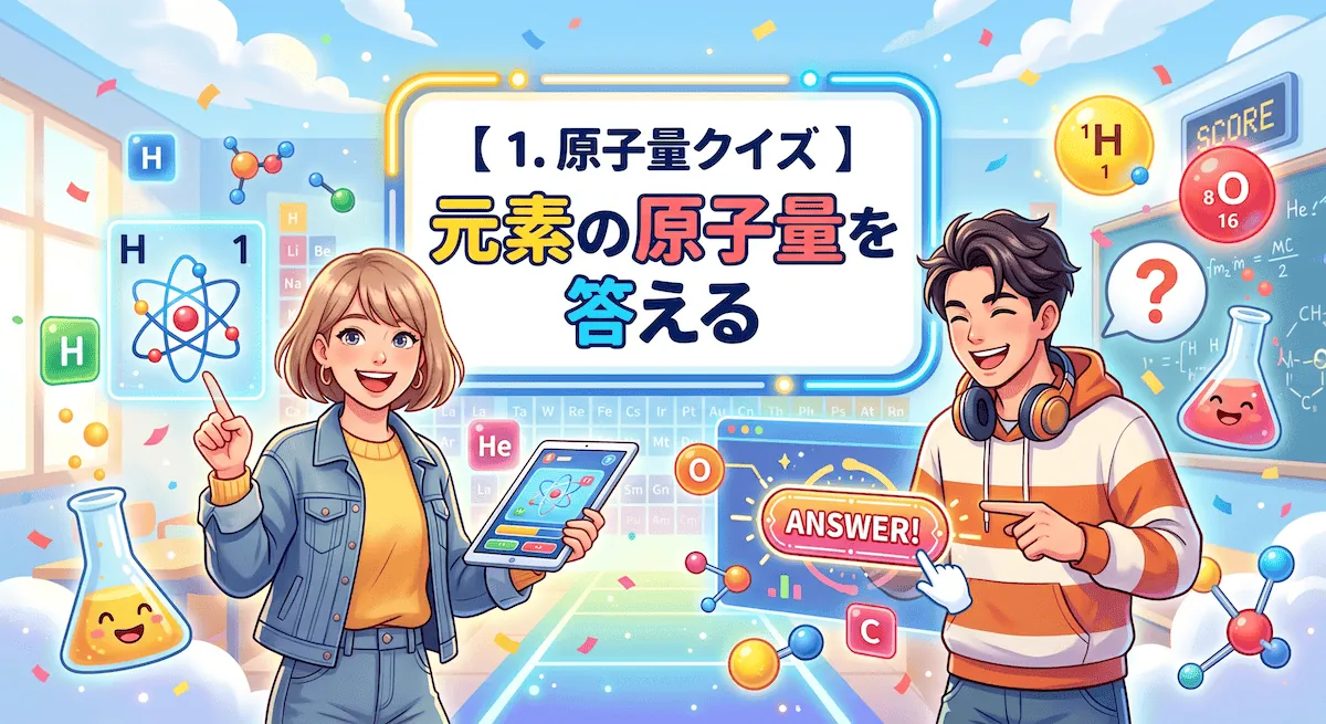 原子量クイズ - 元素の原子量を答える理科ゲーム