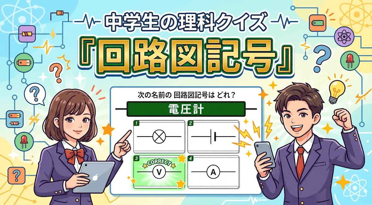 回路図記号クイズ（中学生向け）