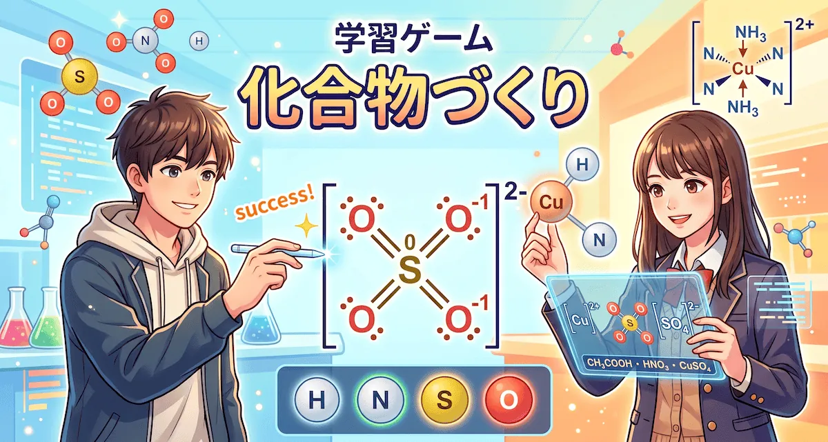 化合物づくり Lv.2（高校）- 複雑な化学式を組み立てる理科ゲーム
