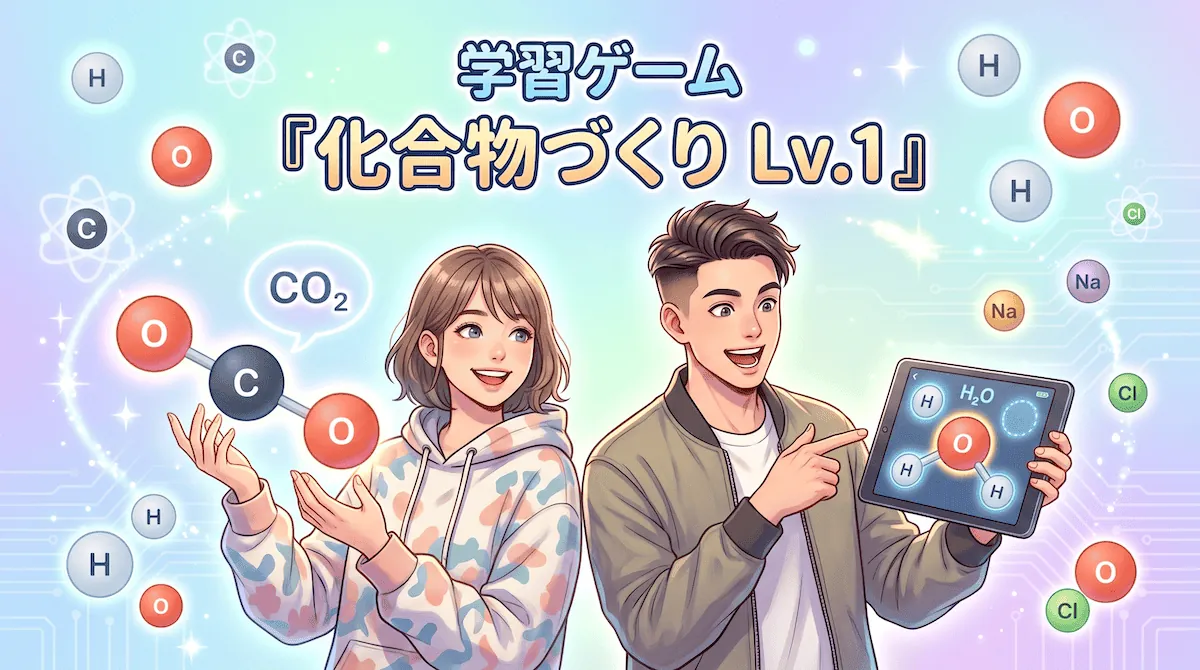 化合物づくり - 原子を選んで化学式を組み立てる理科ゲーム