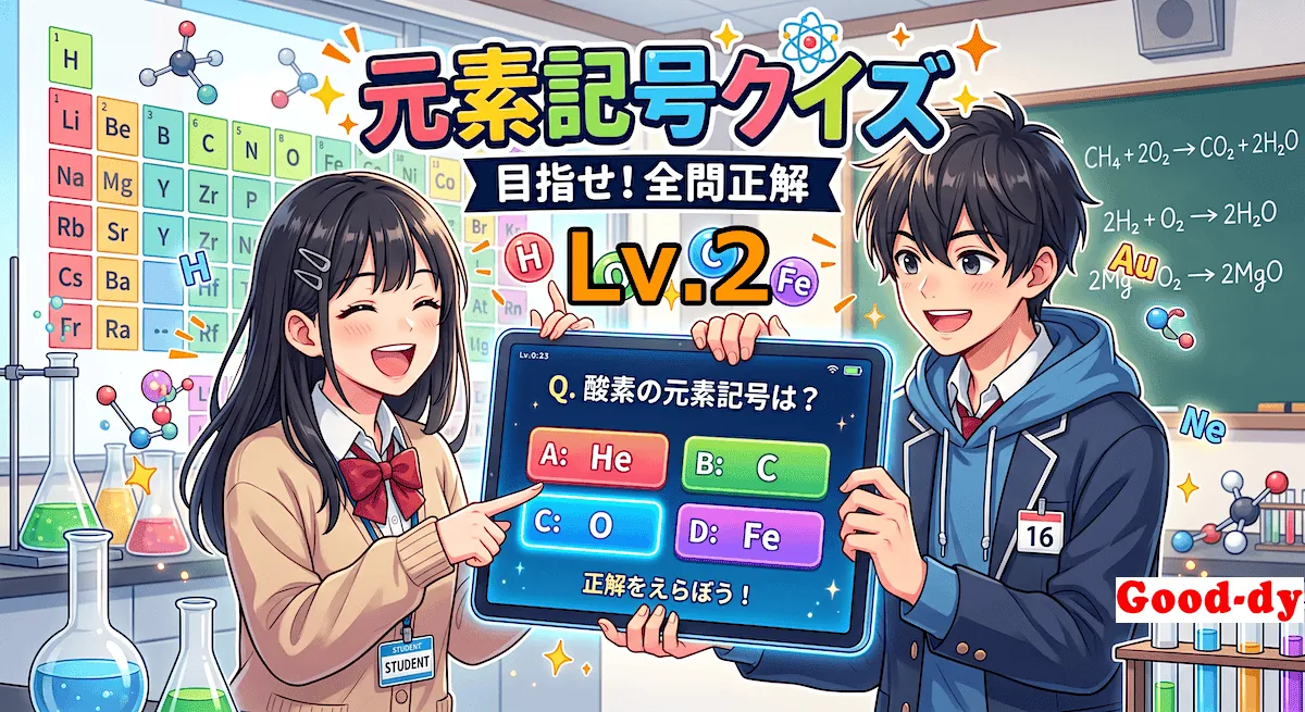 元素記号クイズ Lv.2（高校生向け）