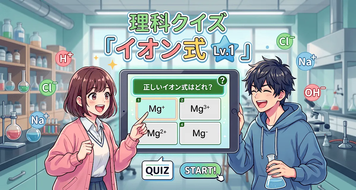 イオン式クイズ Lv.1（中学生向け）