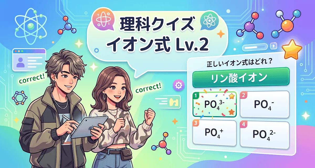 イオン式クイズ Lv.2（高校生向け）