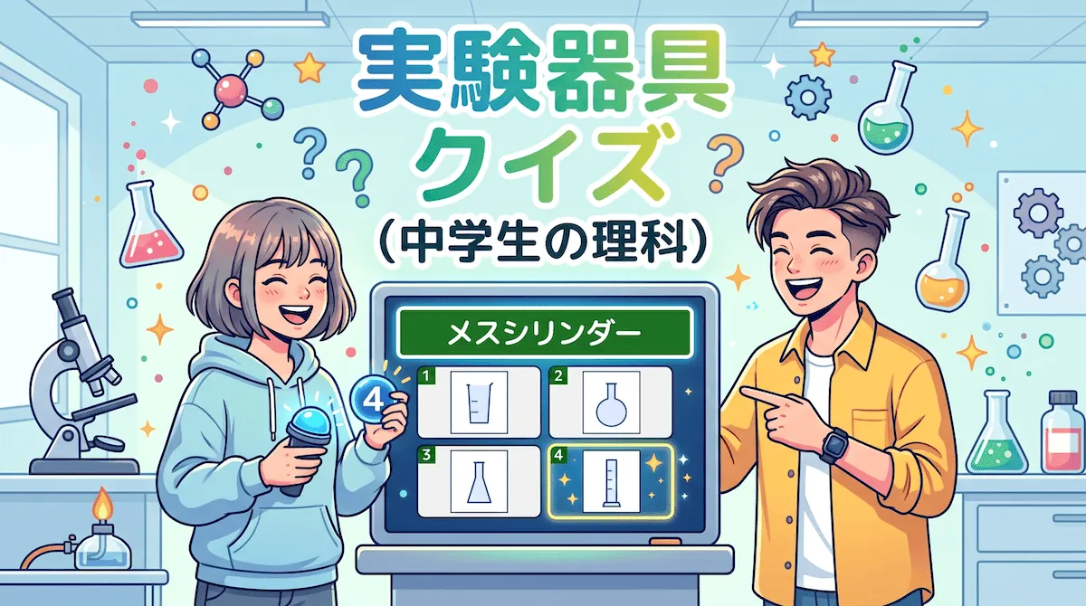 実験器具クイズ（中学生向け）