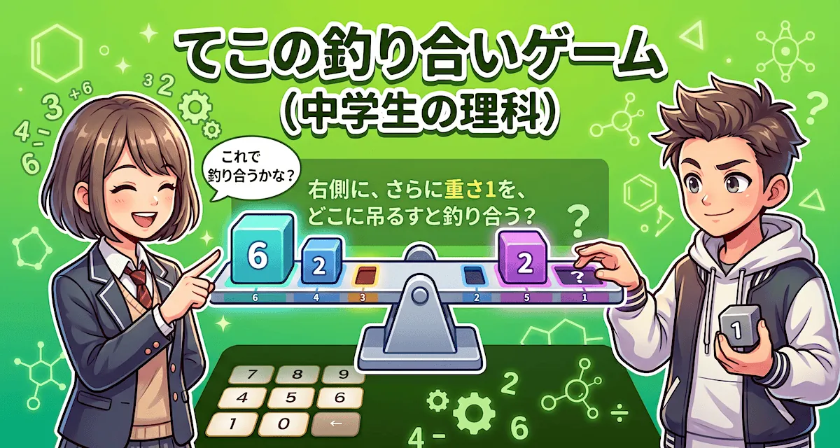 てこの釣り合いゲーム - 重さ×距離でてこをつり合わせる理科ゲーム