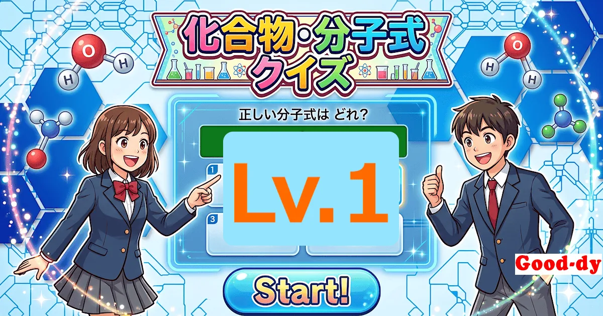 化合物・分子式クイズ Lv.1（中学生向け）