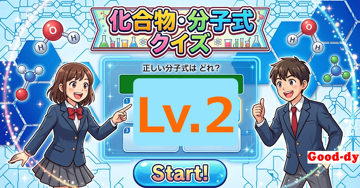 化合物・分子式クイズ Lv.2（高校生向け）