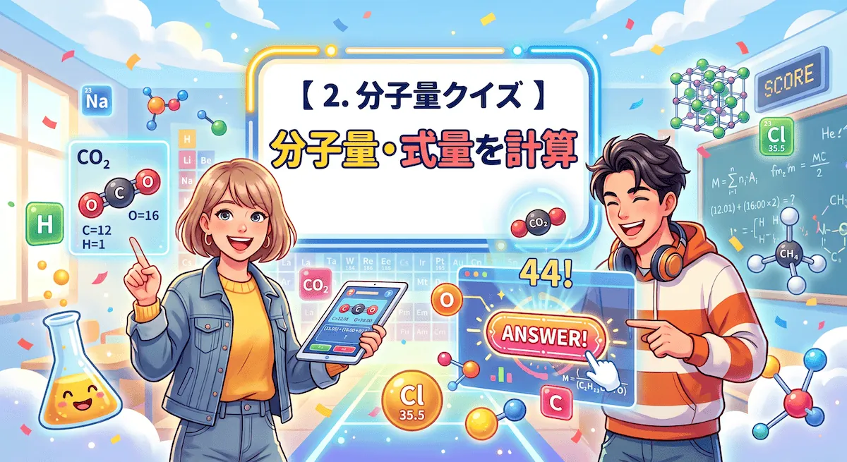 分子量クイズ - 化学式から分子量・式量を計算する理科ゲーム
