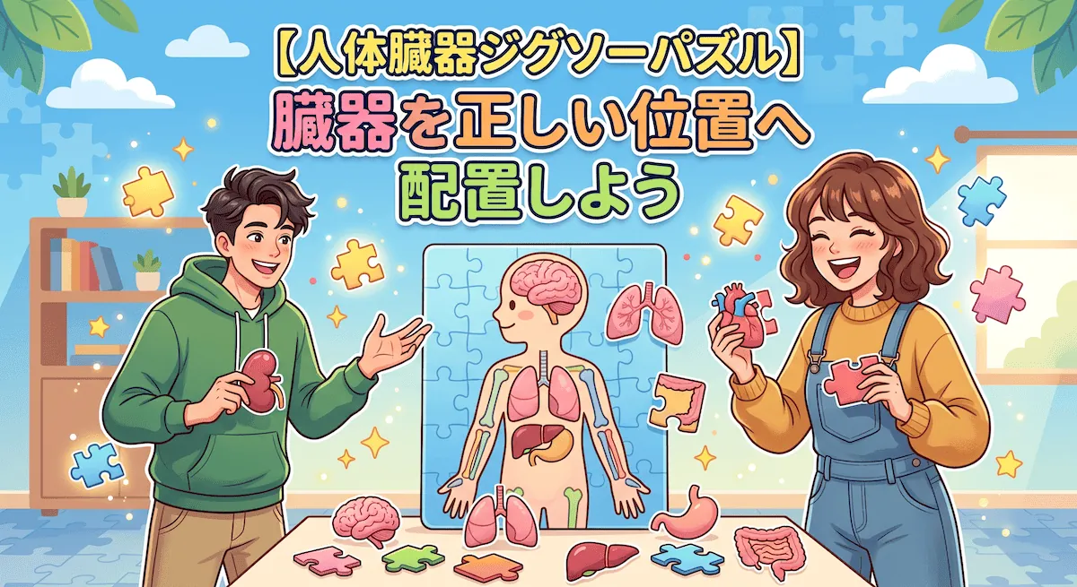 人体臓器ジグソーパズル - 臓器を正しい位置へ配置する中2理科ゲーム