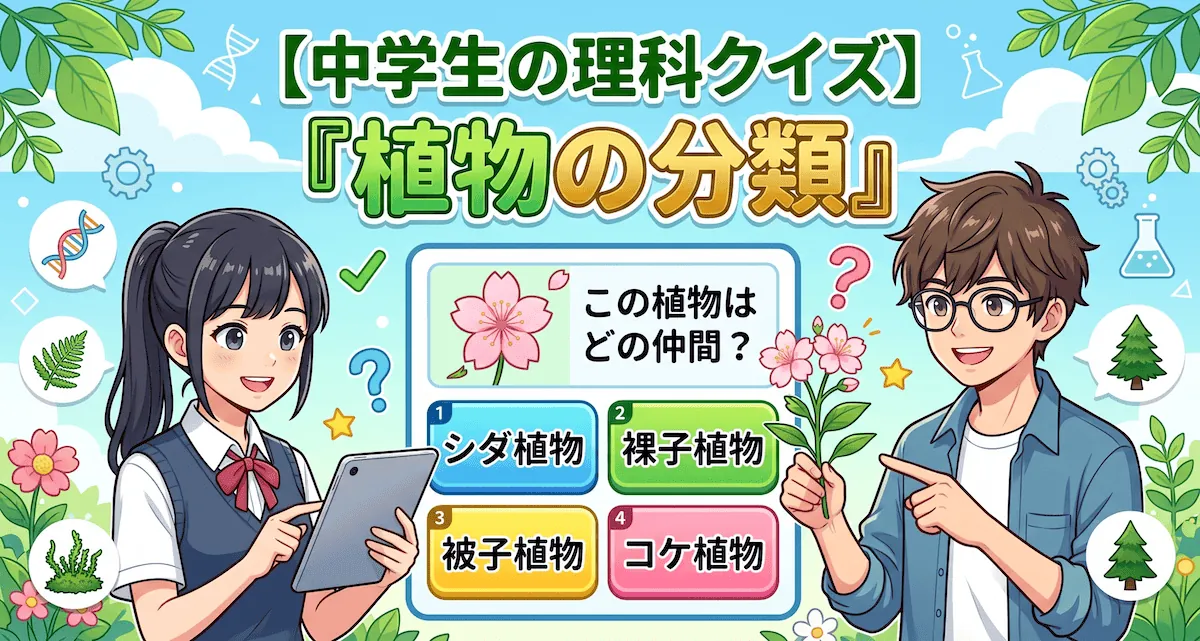 植物の分類クイズ（中学生向け）