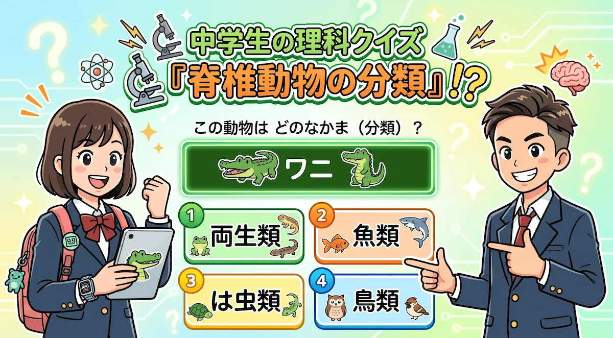 脊椎動物の分類クイズ（中学生向け）