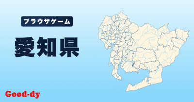 愛知県