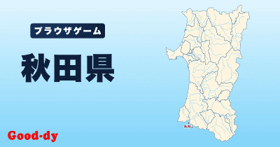 秋田県