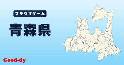 青森県