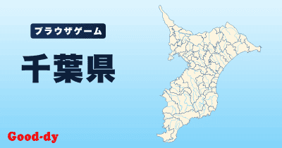 千葉県
