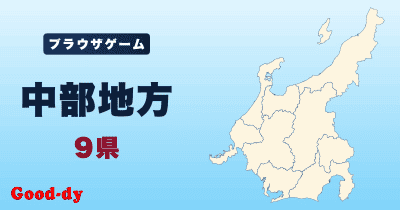中部地方