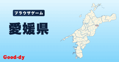 愛媛県