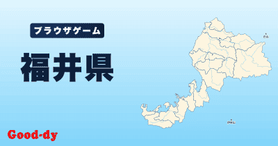 福井県