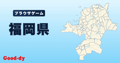 福岡県