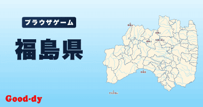 福島県