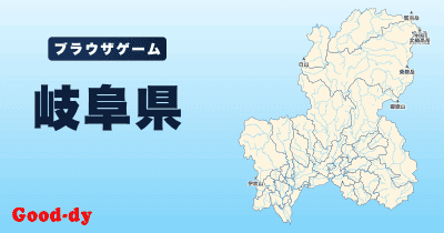 岐阜県