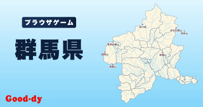 群馬県