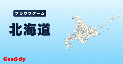 北海道