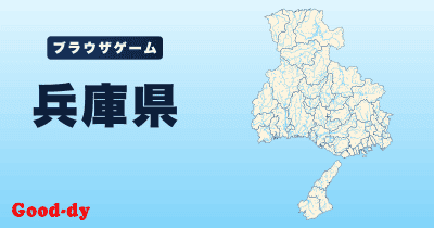 兵庫県