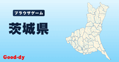 茨城県