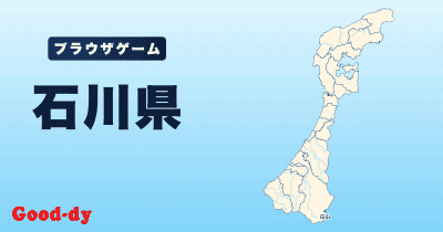 石川県