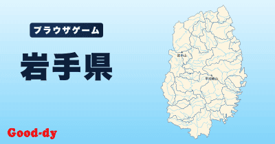 岩手県