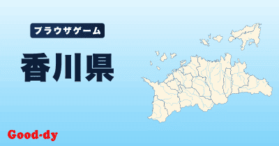 香川県