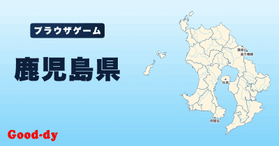 鹿児島県