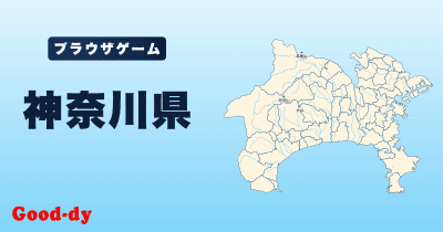 神奈川県