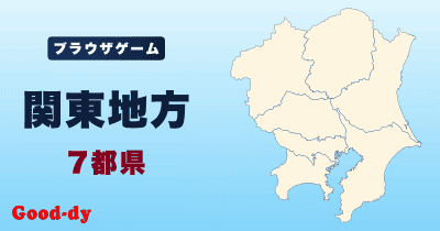 関東地方