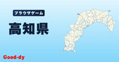 高知県