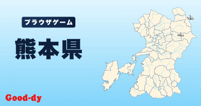 熊本県
