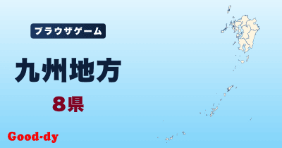 九州地方
