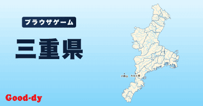 三重県