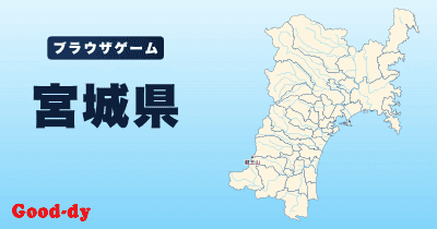 宮城県