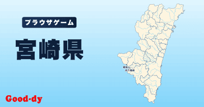 宮崎県