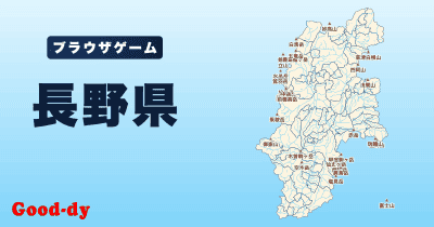 長野県