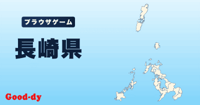 長崎県