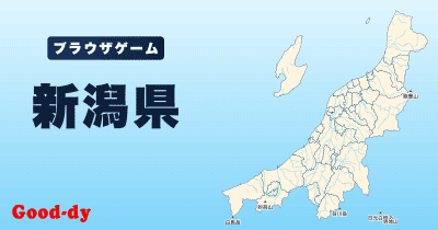 新潟県