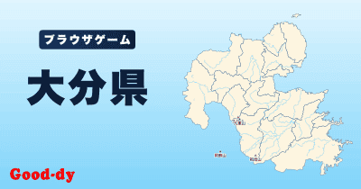 大分県